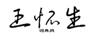 曾庆福王怀生草书个性签名怎么写