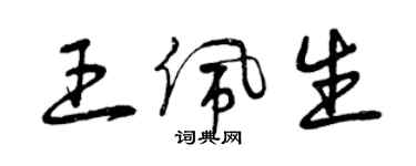 曾庆福王佩生草书个性签名怎么写