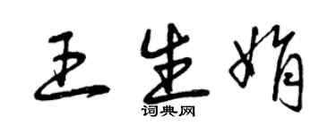 曾庆福王生娟草书个性签名怎么写