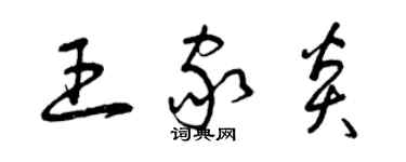曾庆福王家炎草书个性签名怎么写