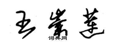 朱锡荣王崇莲草书个性签名怎么写