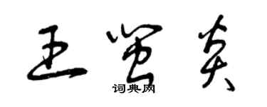 曾庆福王闽炎草书个性签名怎么写