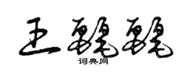 曾庆福王丽丽草书个性签名怎么写