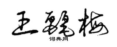 曾庆福王丽梅草书个性签名怎么写