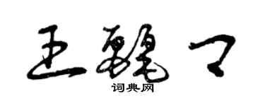 曾庆福王丽卿草书个性签名怎么写