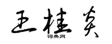 曾庆福王桂炎草书个性签名怎么写