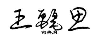 曾庆福王丽思草书个性签名怎么写