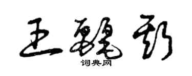 曾庆福王丽斯草书个性签名怎么写