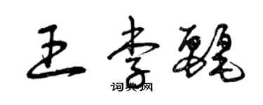曾庆福王李丽草书个性签名怎么写