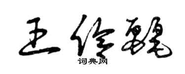 曾庆福王伶丽草书个性签名怎么写