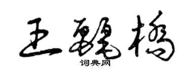曾庆福王丽桥草书个性签名怎么写