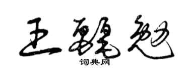 曾庆福王丽勉草书个性签名怎么写