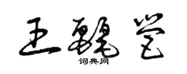 曾庆福王丽营草书个性签名怎么写