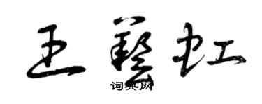 曾庆福王艺虹草书个性签名怎么写