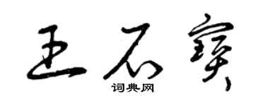 曾庆福王石宝草书个性签名怎么写