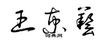 曾庆福王京艺草书个性签名怎么写