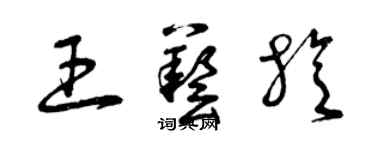 曾庆福王艺旋草书个性签名怎么写