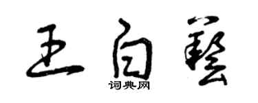 曾庆福王白艺草书个性签名怎么写