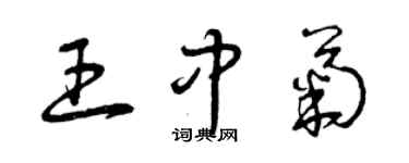 曾庆福王中菊草书个性签名怎么写
