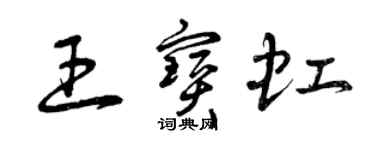 曾庆福王宝虹草书个性签名怎么写