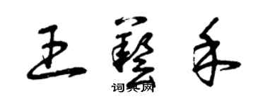 曾庆福王艺禾草书个性签名怎么写