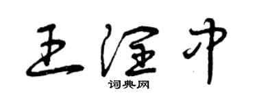 曾庆福王润中草书个性签名怎么写