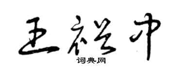 曾庆福王裕中草书个性签名怎么写