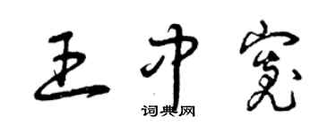 曾庆福王中宽草书个性签名怎么写