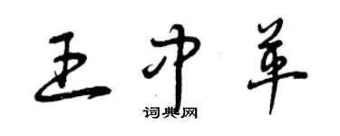 曾庆福王中革草书个性签名怎么写