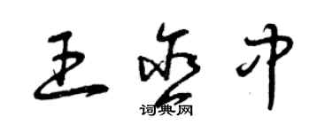 曾庆福王含中草书个性签名怎么写