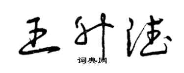 曾庆福王升德草书个性签名怎么写
