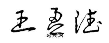 曾庆福王盈德草书个性签名怎么写