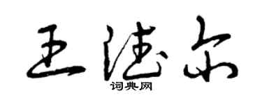 曾庆福王德尔草书个性签名怎么写