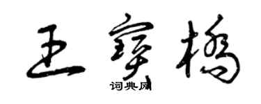 曾庆福王宝桥草书个性签名怎么写
