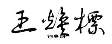 曾庆福王焕标草书个性签名怎么写