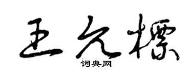 曾庆福王允标草书个性签名怎么写