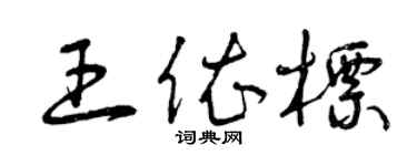 曾庆福王依标草书个性签名怎么写