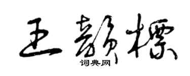 曾庆福王韵标草书个性签名怎么写