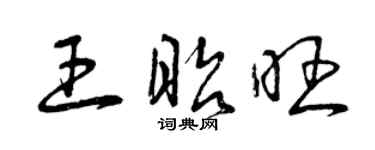 曾庆福王昭旺草书个性签名怎么写