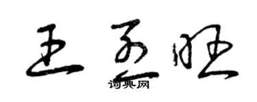 曾庆福王烈旺草书个性签名怎么写