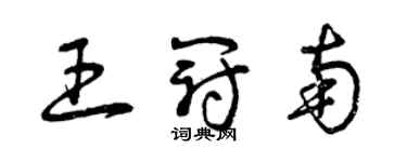 曾庆福王冠南草书个性签名怎么写