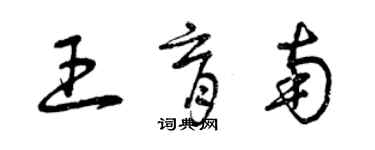 曾庆福王育南草书个性签名怎么写