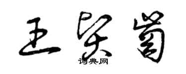 曾庆福王贤岗草书个性签名怎么写