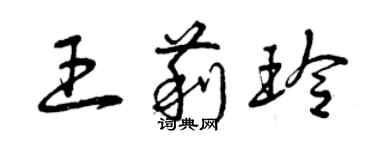 曾庆福王莉玲草书个性签名怎么写