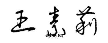 曾庆福王素莉草书个性签名怎么写