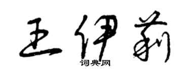 曾庆福王伊莉草书个性签名怎么写