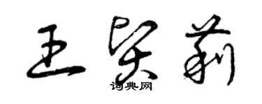 曾庆福王贤莉草书个性签名怎么写