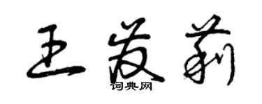 曾庆福王发莉草书个性签名怎么写