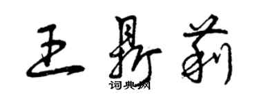曾庆福王鼎莉草书个性签名怎么写