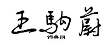 曾庆福王驹蔚草书个性签名怎么写